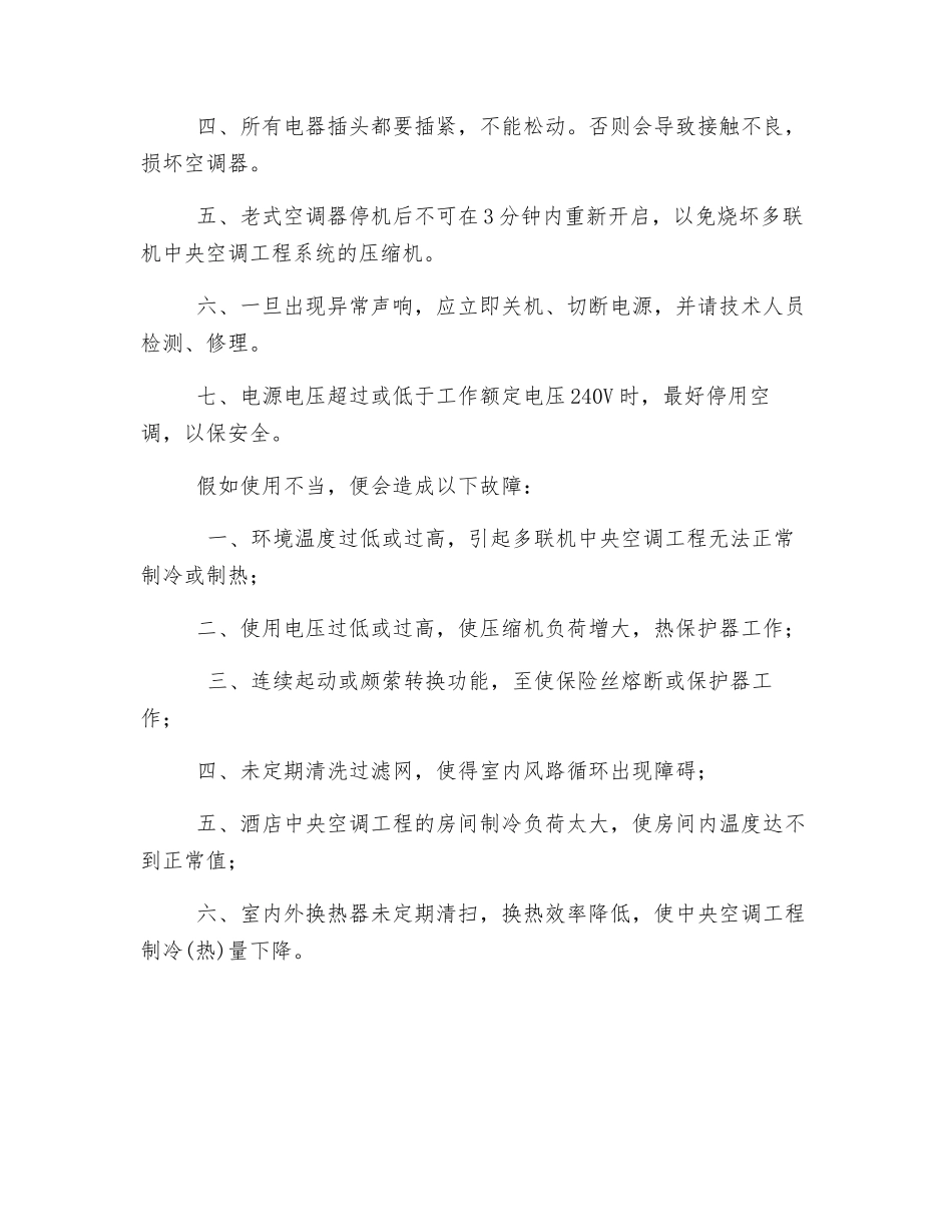 中央空调工程安装的用电安全措施_第2页