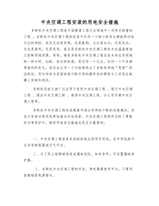 中央空调工程安装的用电安全措施