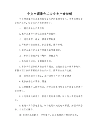 中央空调操作工安全生产责任制