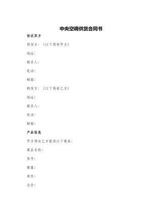 中央空调供货合同书