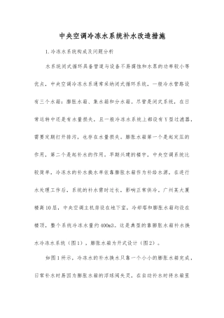 中央空调冷冻水系统补水改造措施
