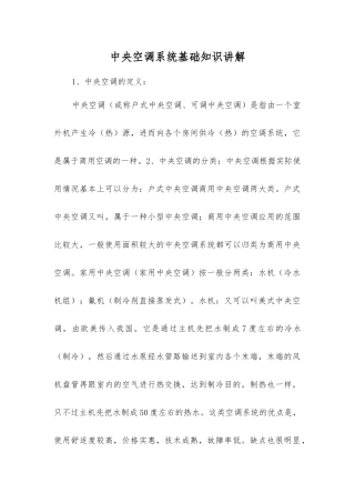 中央空调系统基础知识讲解