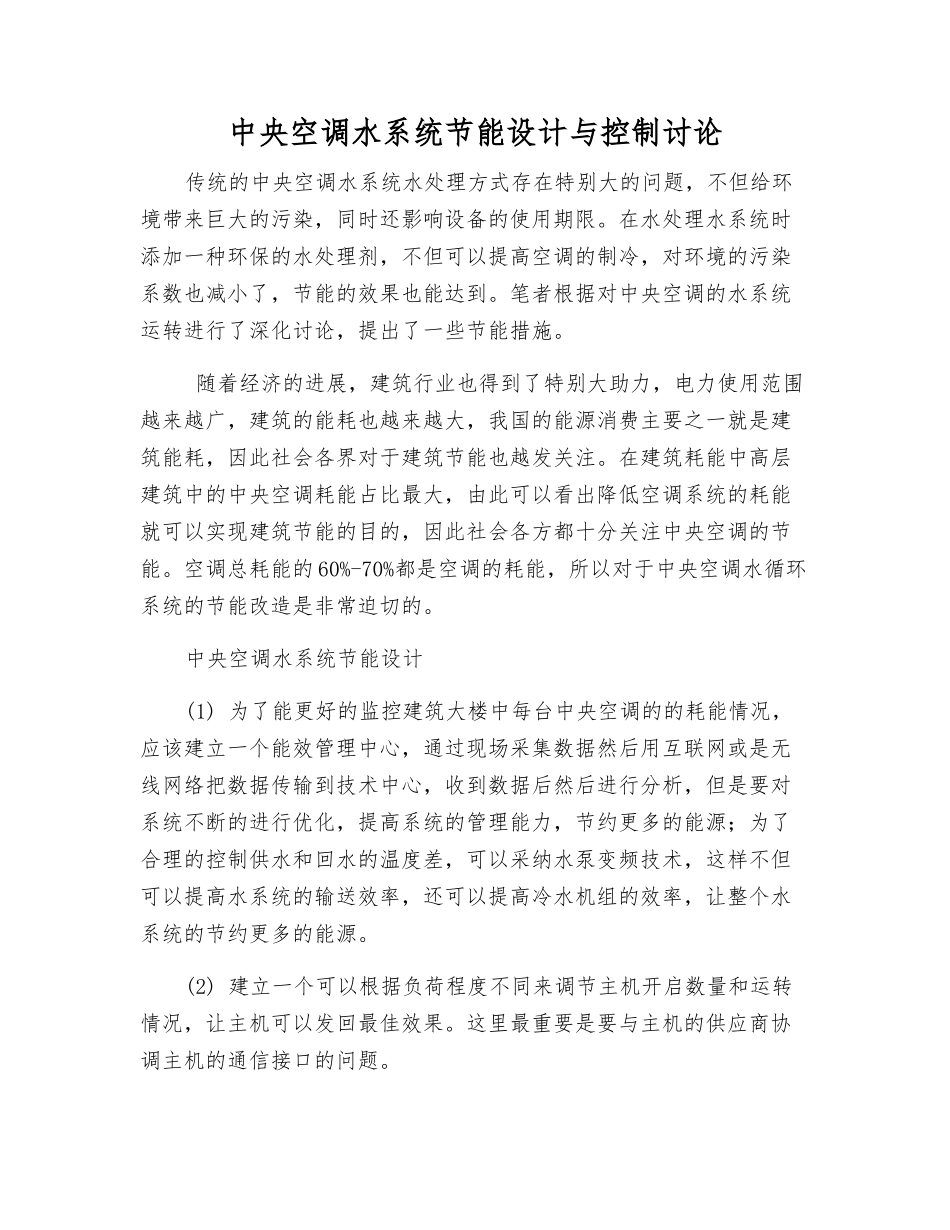 中央空调水系统节能设计与控制研究_第1页