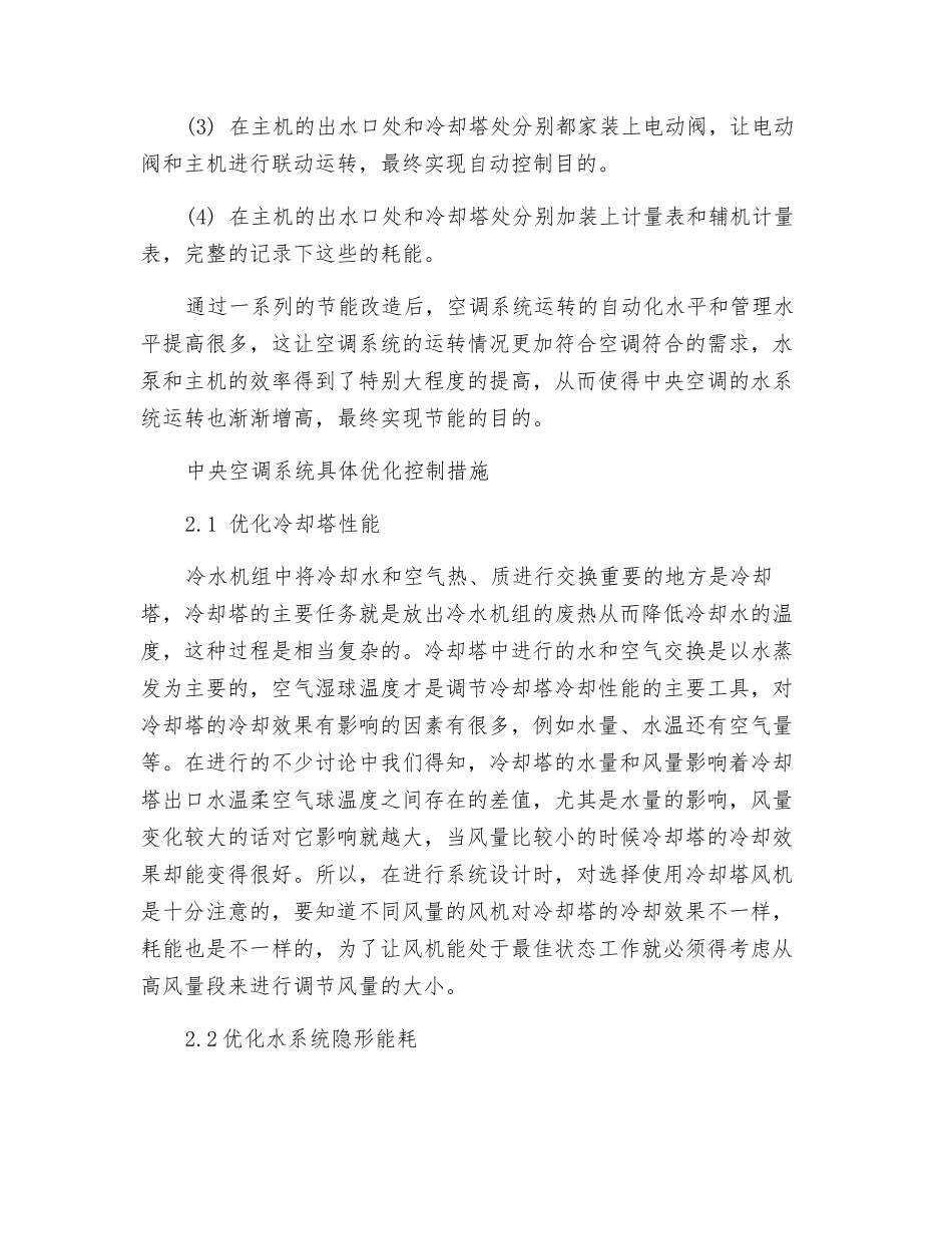 中央空调水系统节能设计与控制研究_第2页