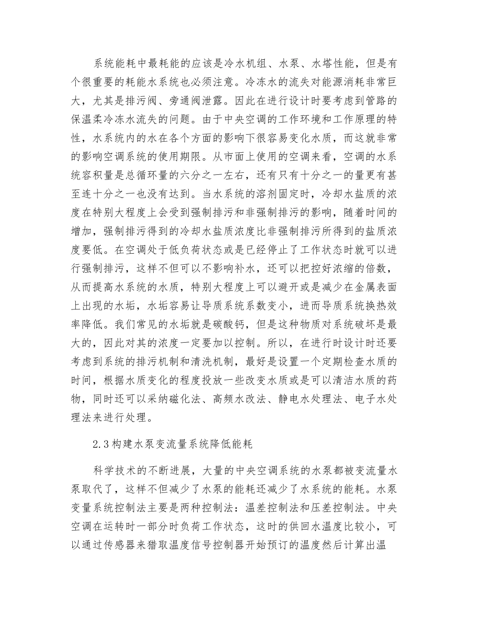 中央空调水系统节能设计与控制研究_第3页