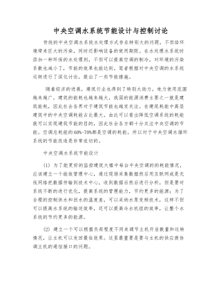中央空调水系统节能设计与控制研究