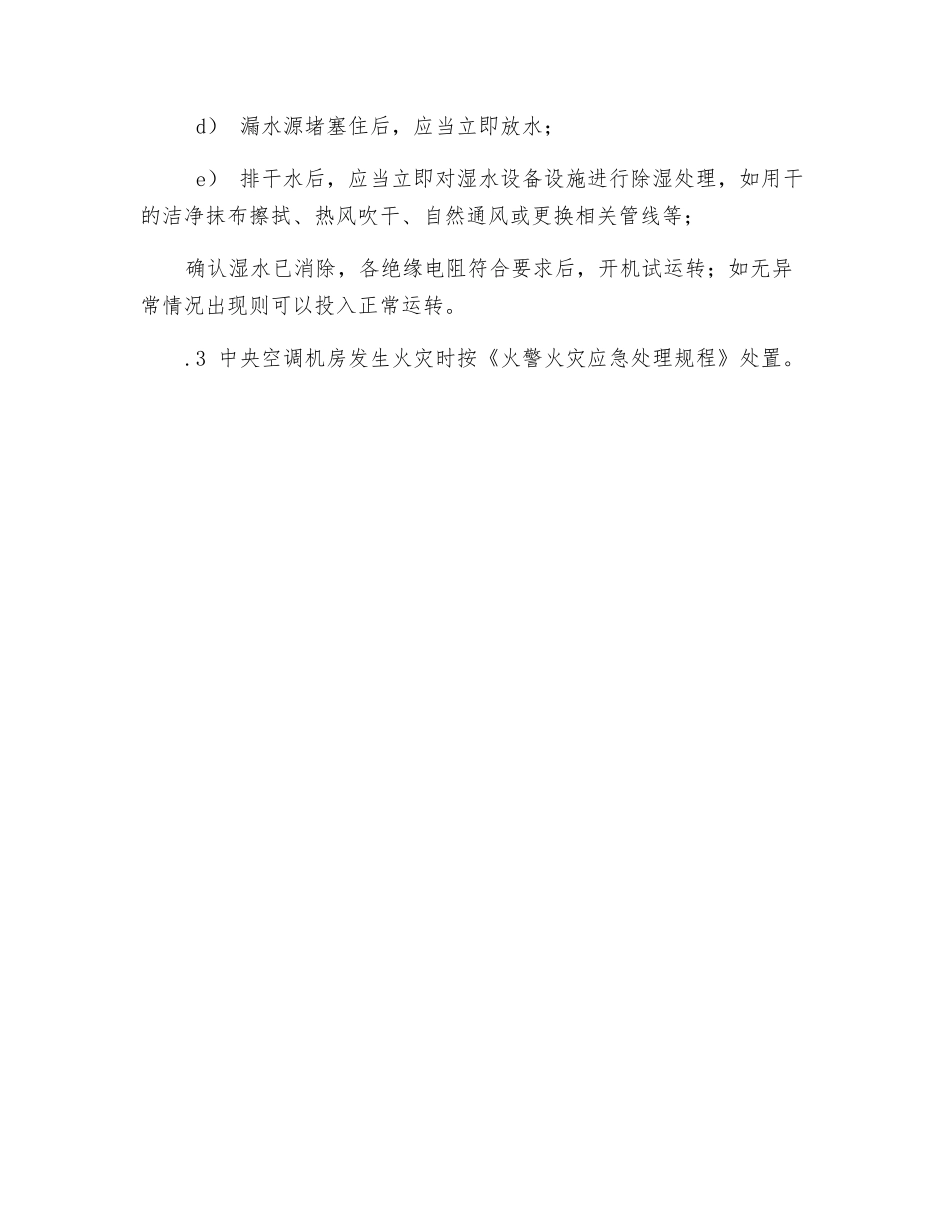 中央空调异常情况的处置_第2页