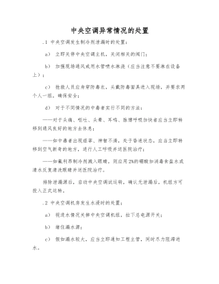 中央空调异常情况的处置
