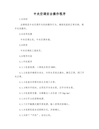 中央空调安全操作程序