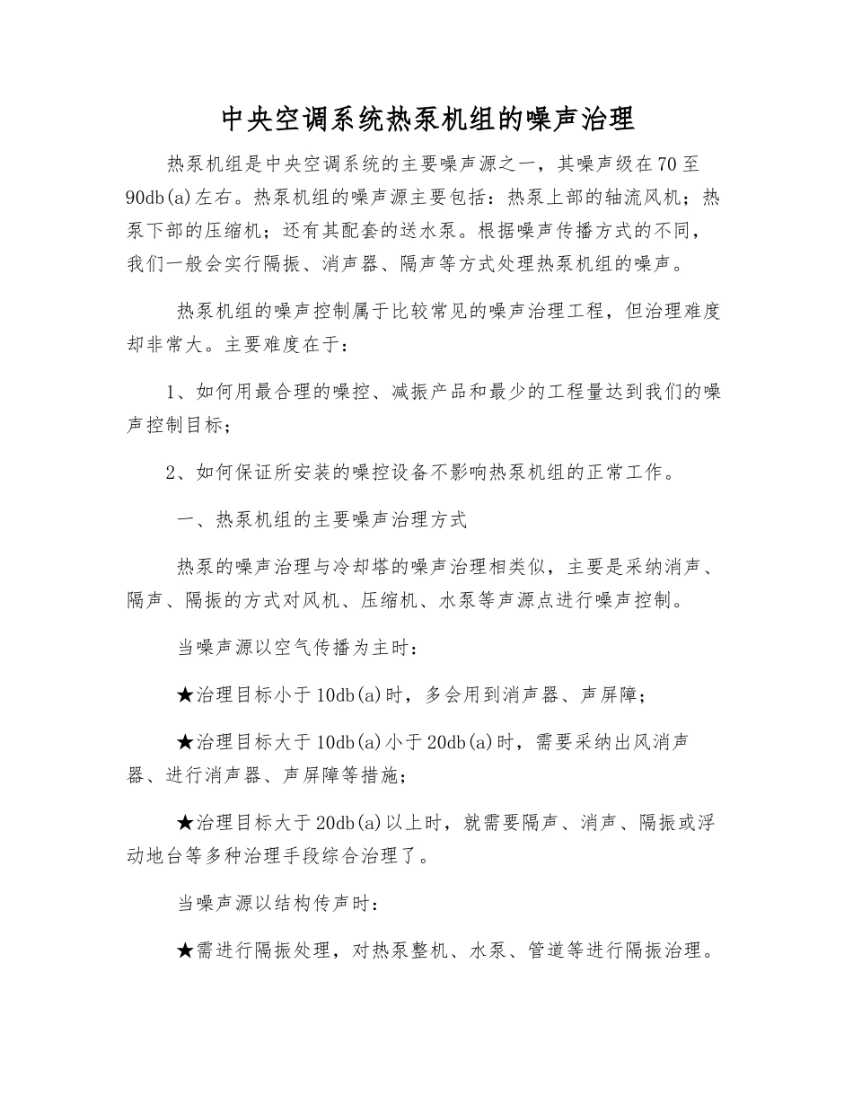 中央空调系统热泵机组的噪声治理_第1页