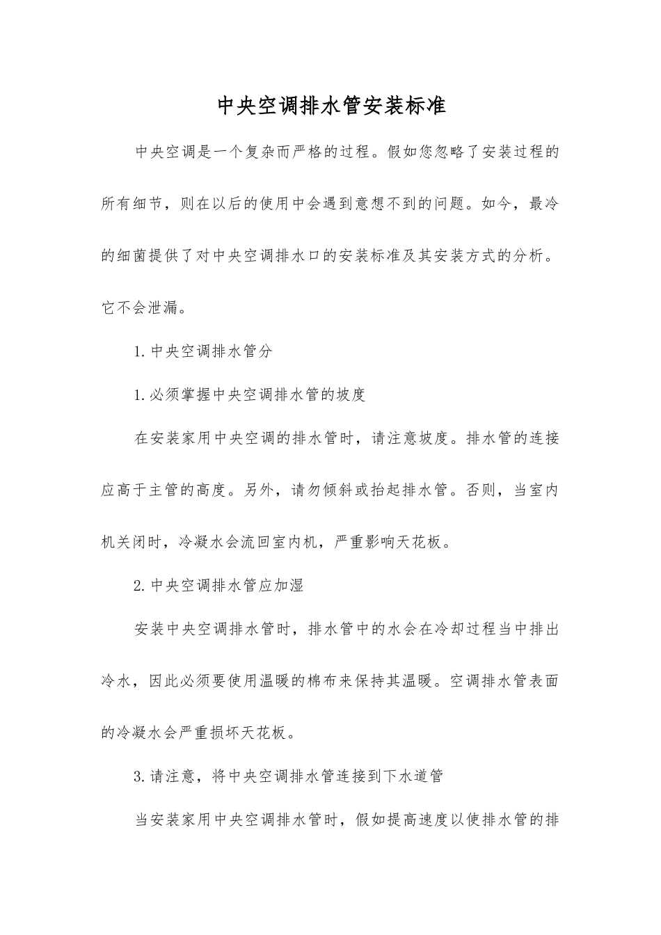 中央空调排水管安装标准_第1页