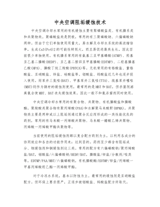 中央空调阻垢缓蚀技术