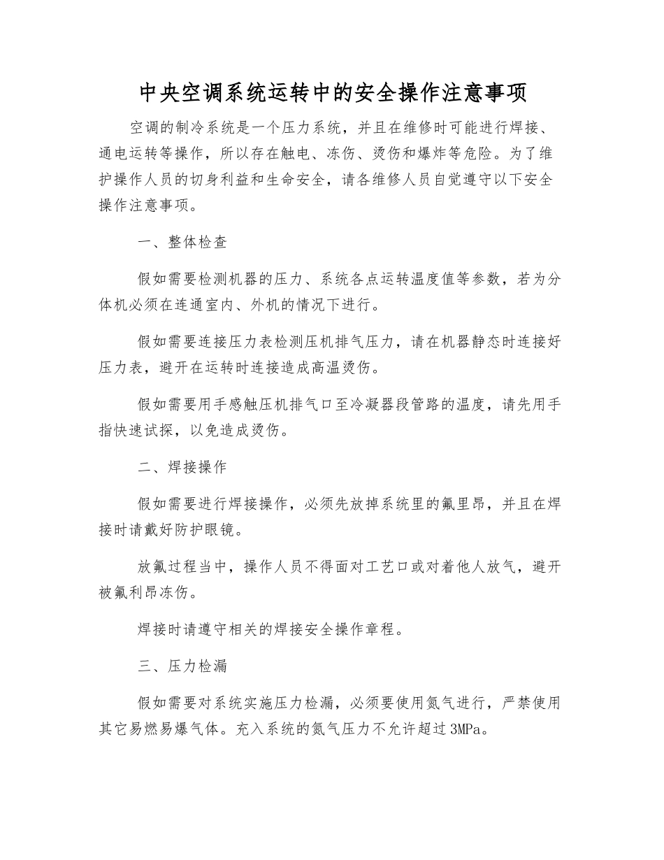 中央空调系统运行中的安全操作注意事项_第1页