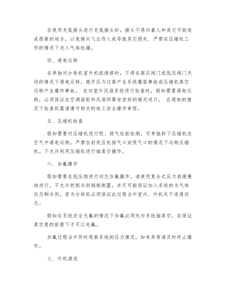 中央空调系统运行中的安全操作注意事项_第2页