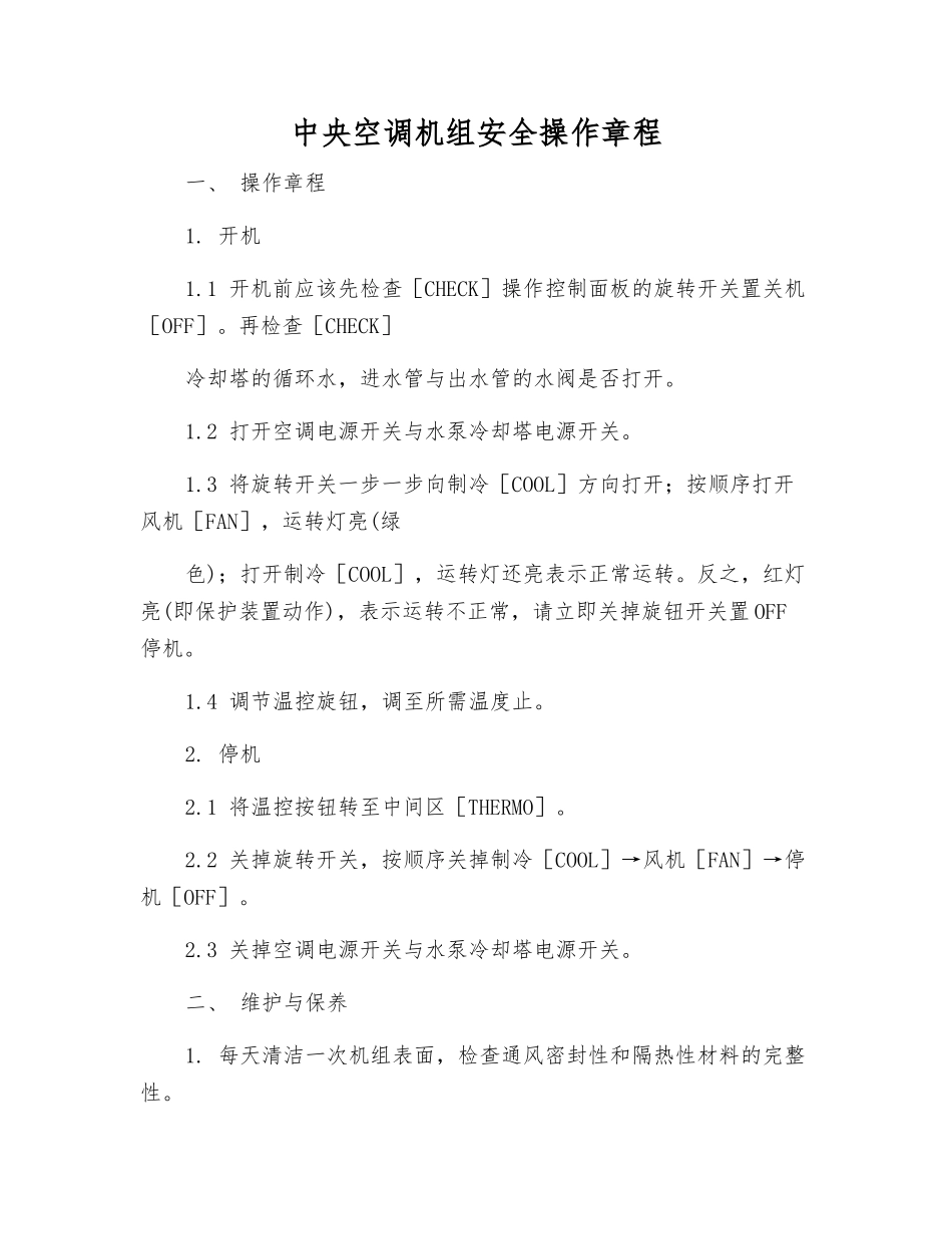 中央空调机组安全操作规程_第1页