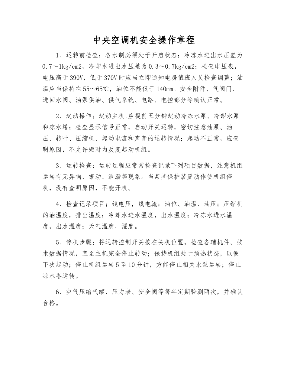 中央空调机安全操作规程_第1页