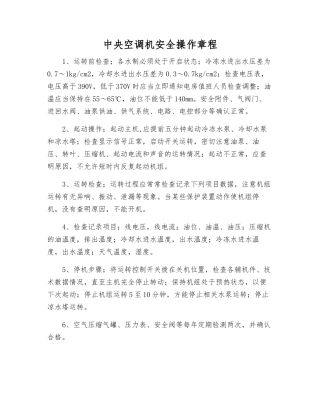 中央空调机安全操作规程