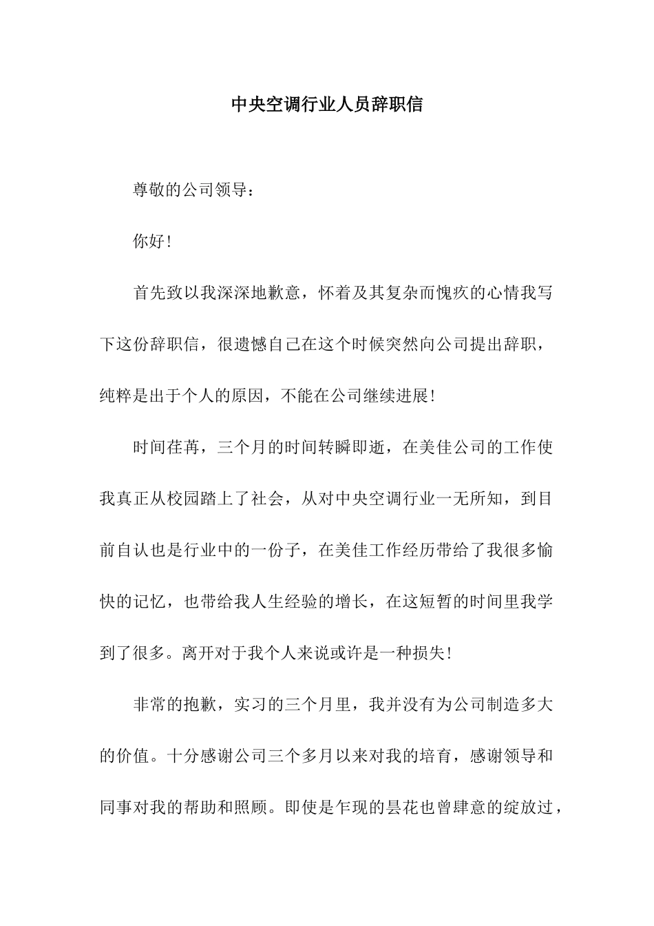 中央空调行业人员辞职信_第1页