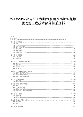 2×135MW热电厂工程烟气脱硝及锅炉低氮燃烧改造工程技术部分招采资料