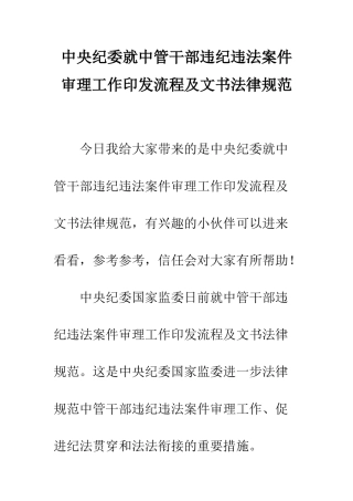 中央纪委就中管干部违纪违法案件审理工作印发流程及文书规范