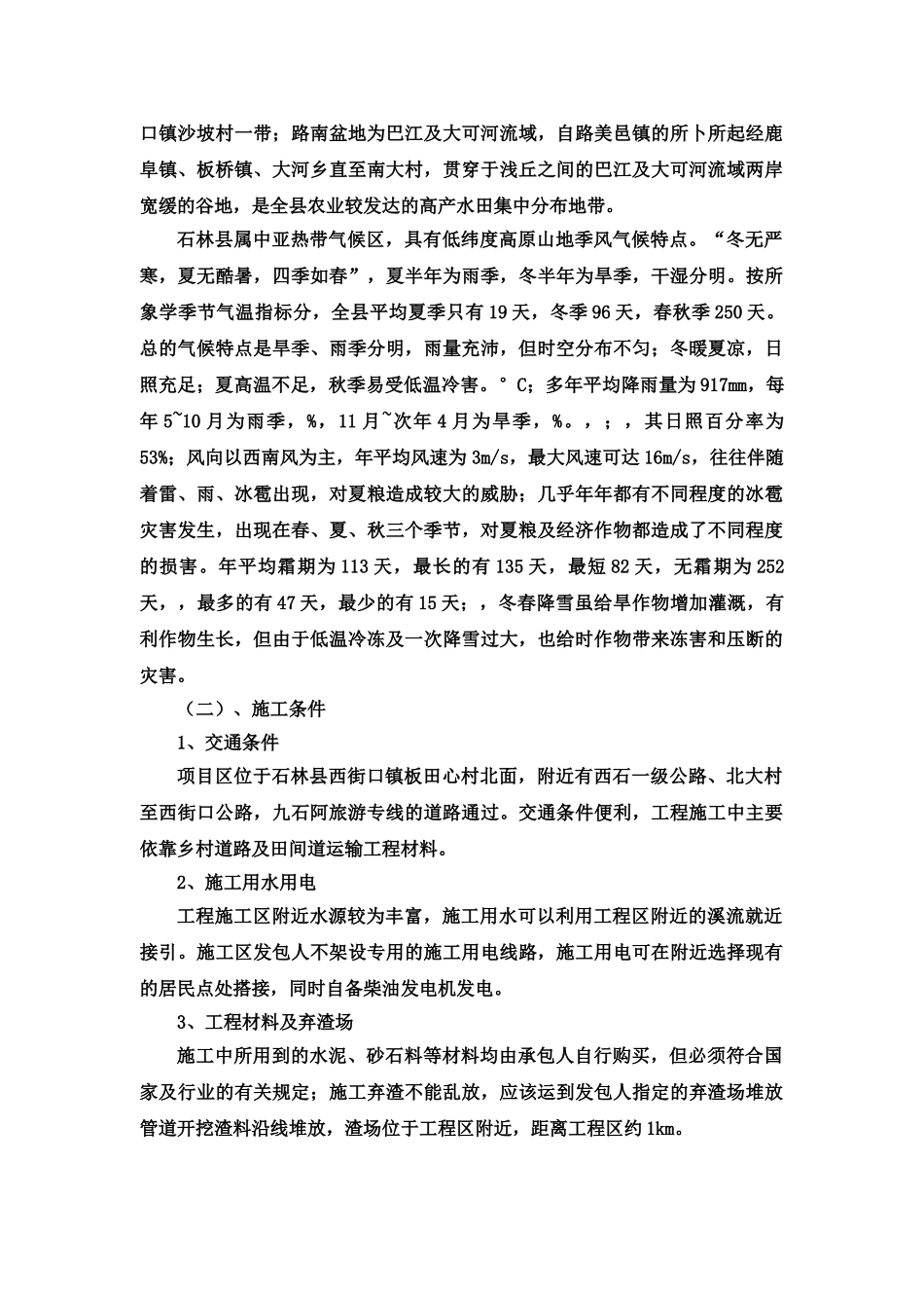中央财政小型农田水利施工项目组织设计中标项目_第3页