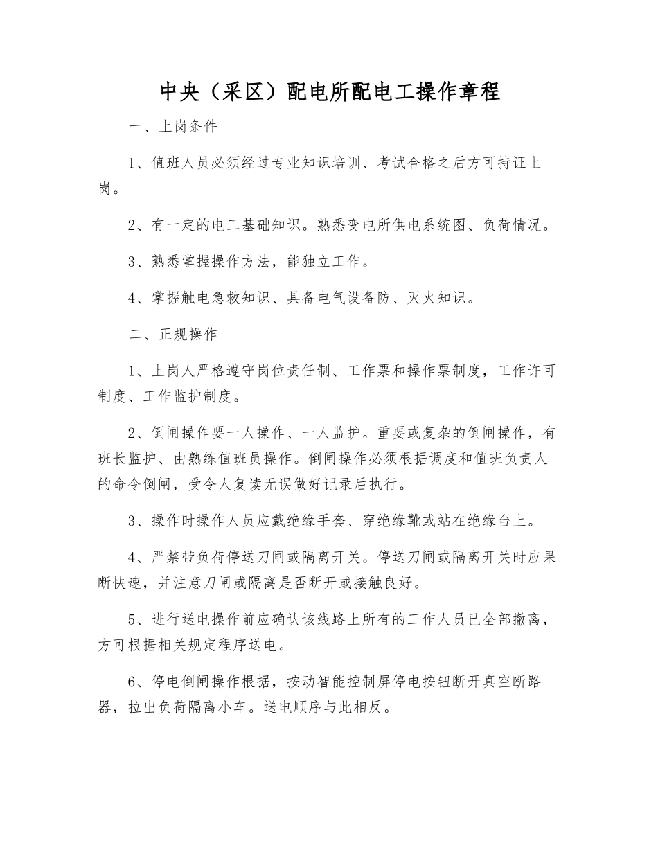 中央配电所配电工操作规程_第1页