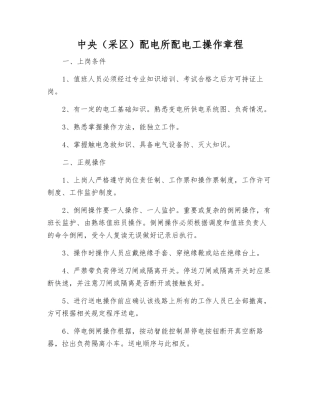 中央配电所配电工操作规程