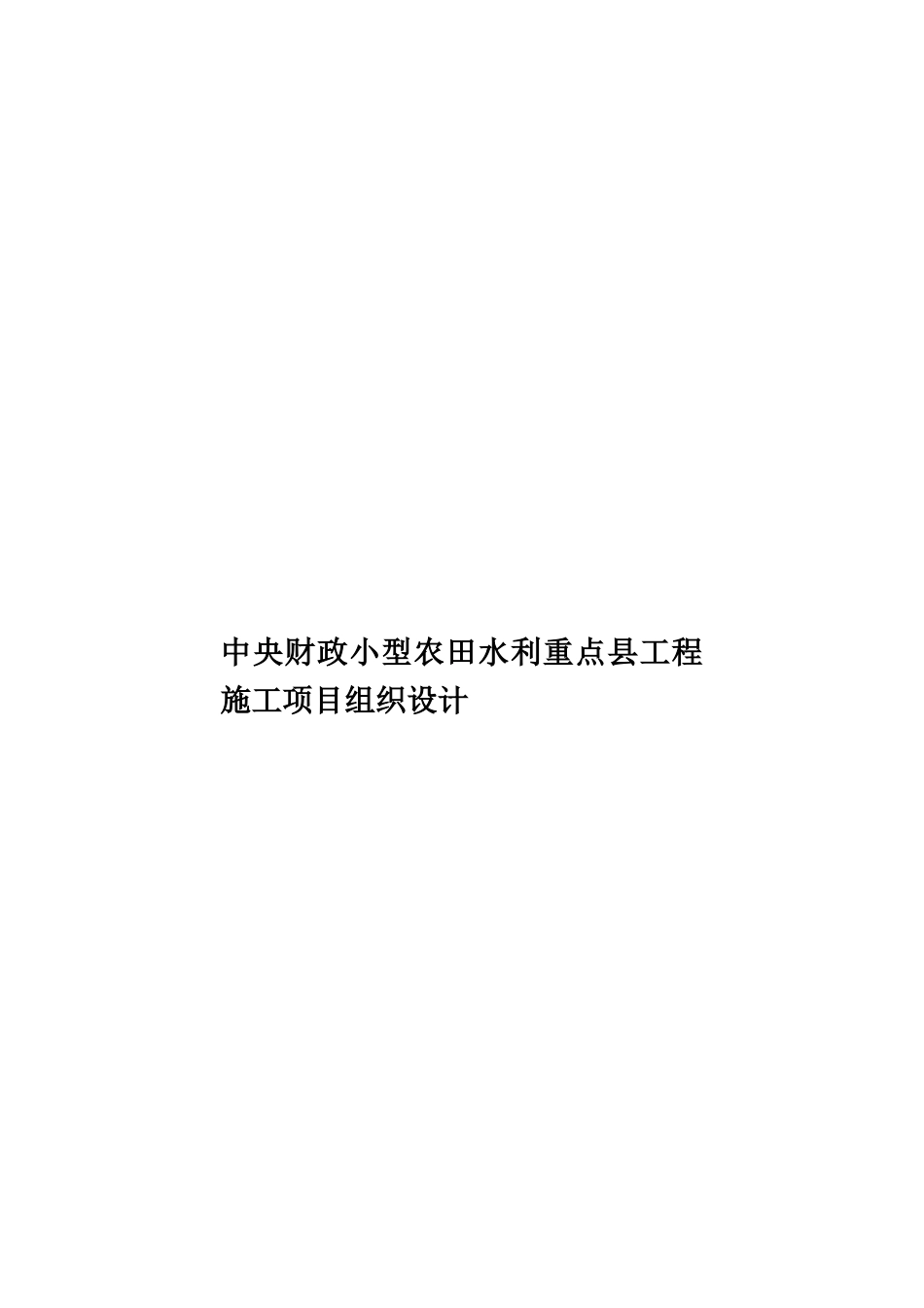 中央财政小型农田水利重点县工程施工项目组织设计_第1页