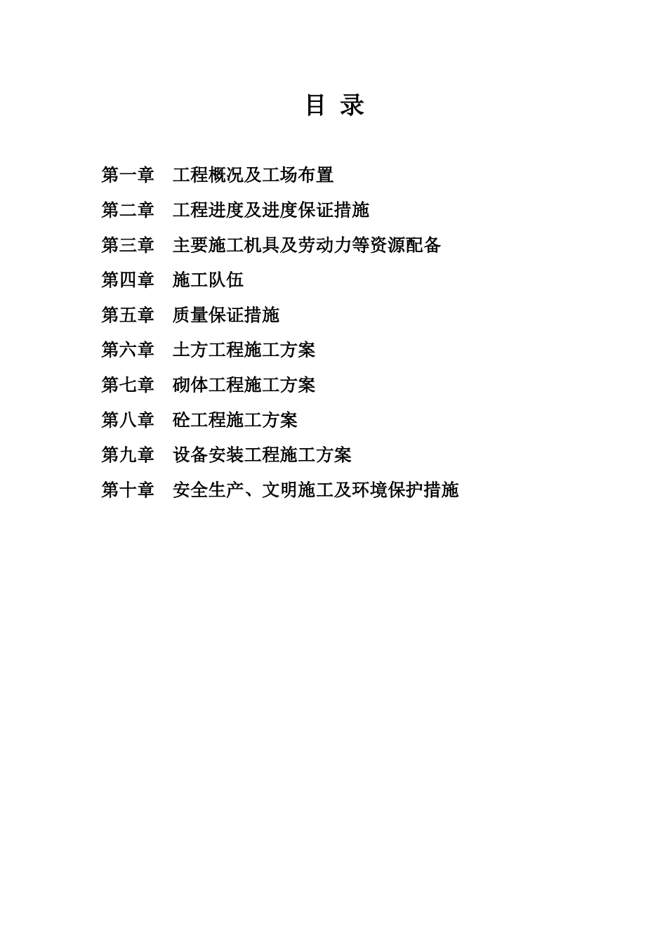 中央财政小型农田水利重点县工程施工项目组织设计_第2页