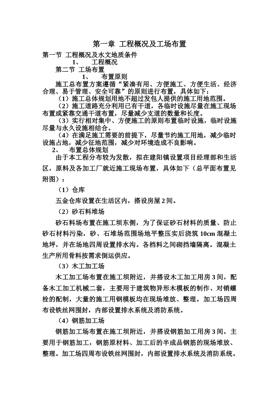 中央财政小型农田水利重点县工程施工项目组织设计_第3页