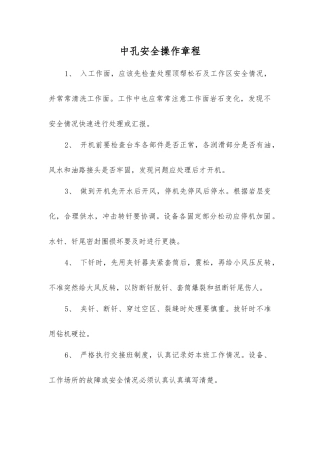 中孔安全操作规程