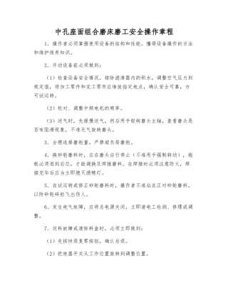 中孔座面组合磨床磨工安全操作规程