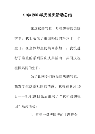 中学200年庆国庆活动总结