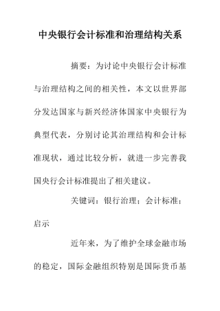 中央银行会计标准和治理结构关系