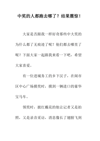 中奖的人都跑去哪了？结果震惊!