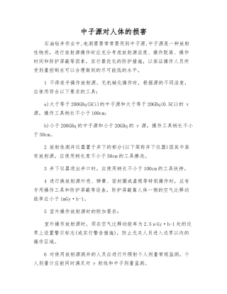 中子源对人体的伤害
