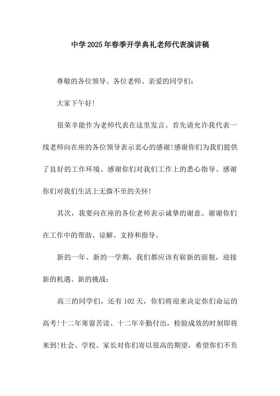 中学2025年春季开学典礼教师代表演讲稿_第1页