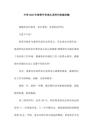 中学2025年春季开学典礼教师代表演讲稿