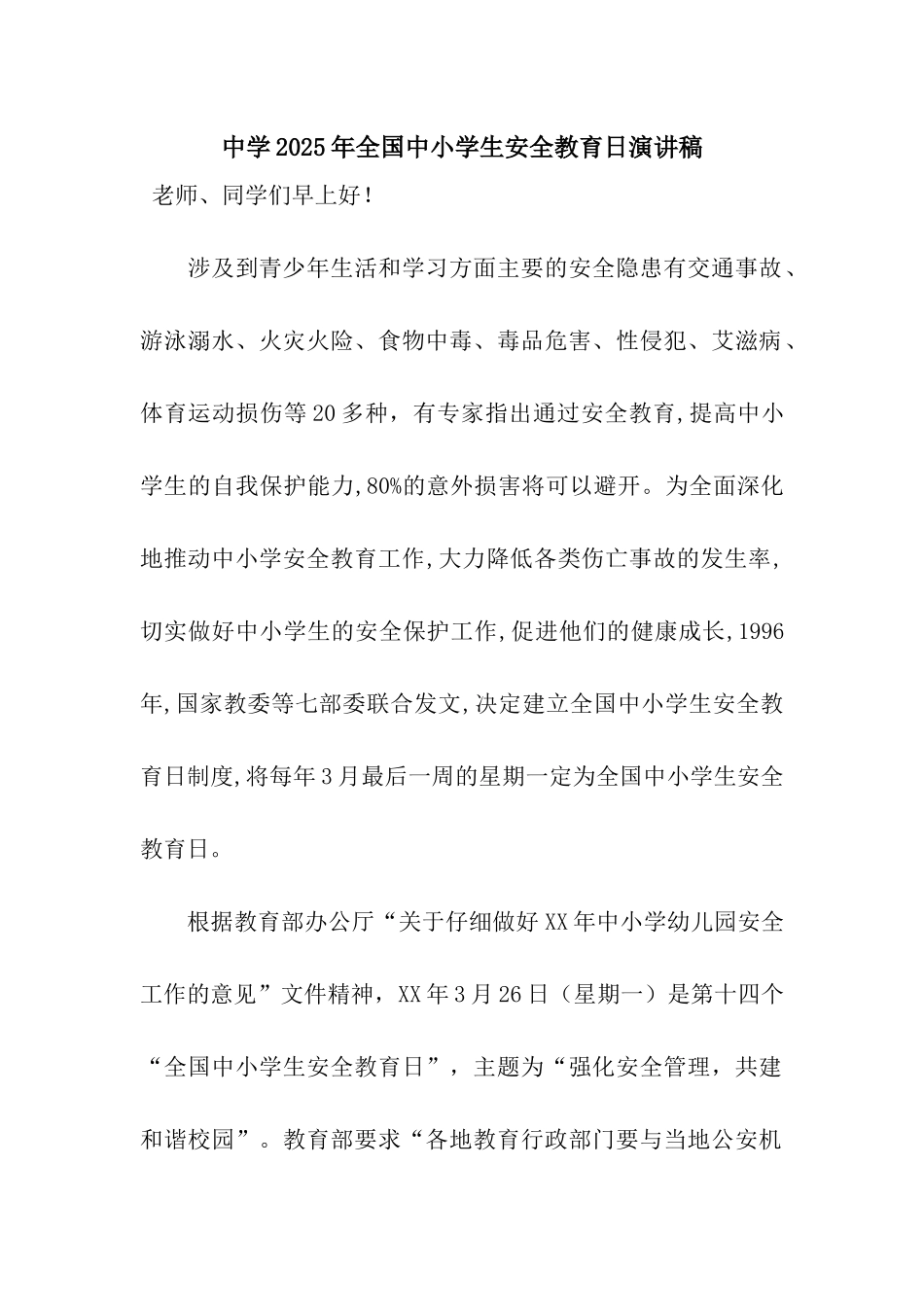 中学2025年全国中小学生安全教育日演讲稿_第1页