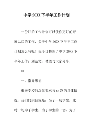 中学20XX下半年工作计划