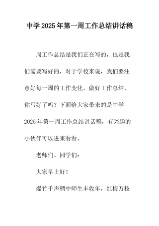 中学2025年第一周工作总结讲话稿