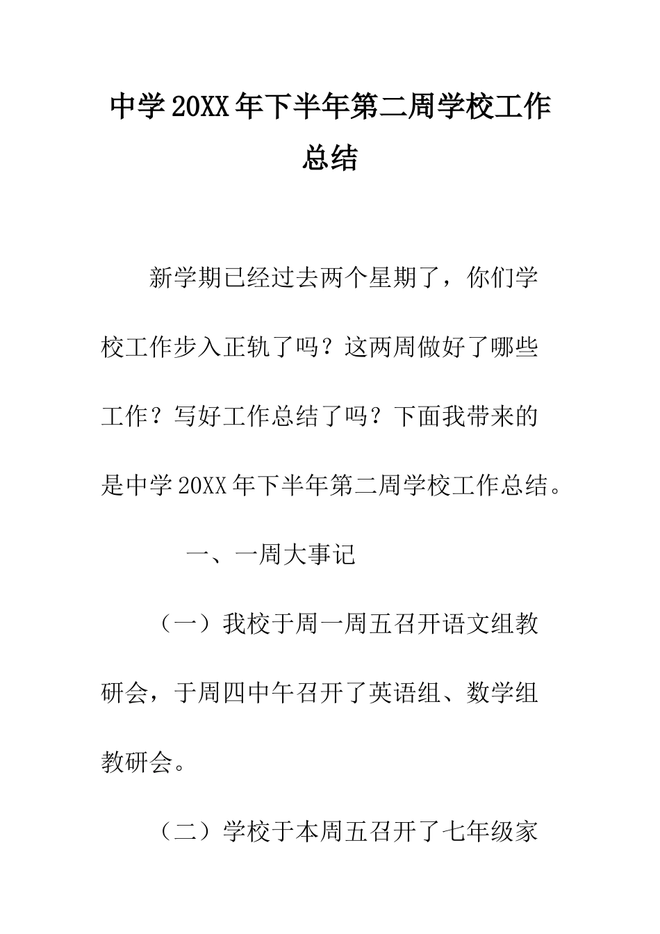 中学20XX年下半年第二周学校工作总结_第1页