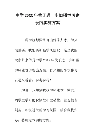 中学20XX年关于进一步加强学风建设的实施方案