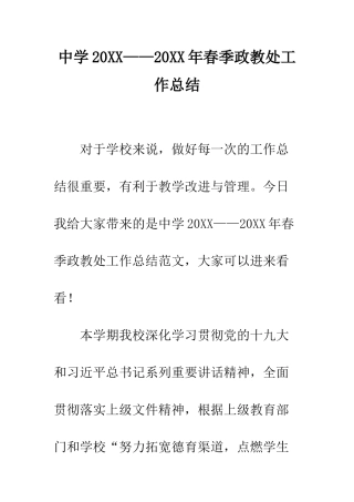 中学20XX——20XX年春季政教处工作总结