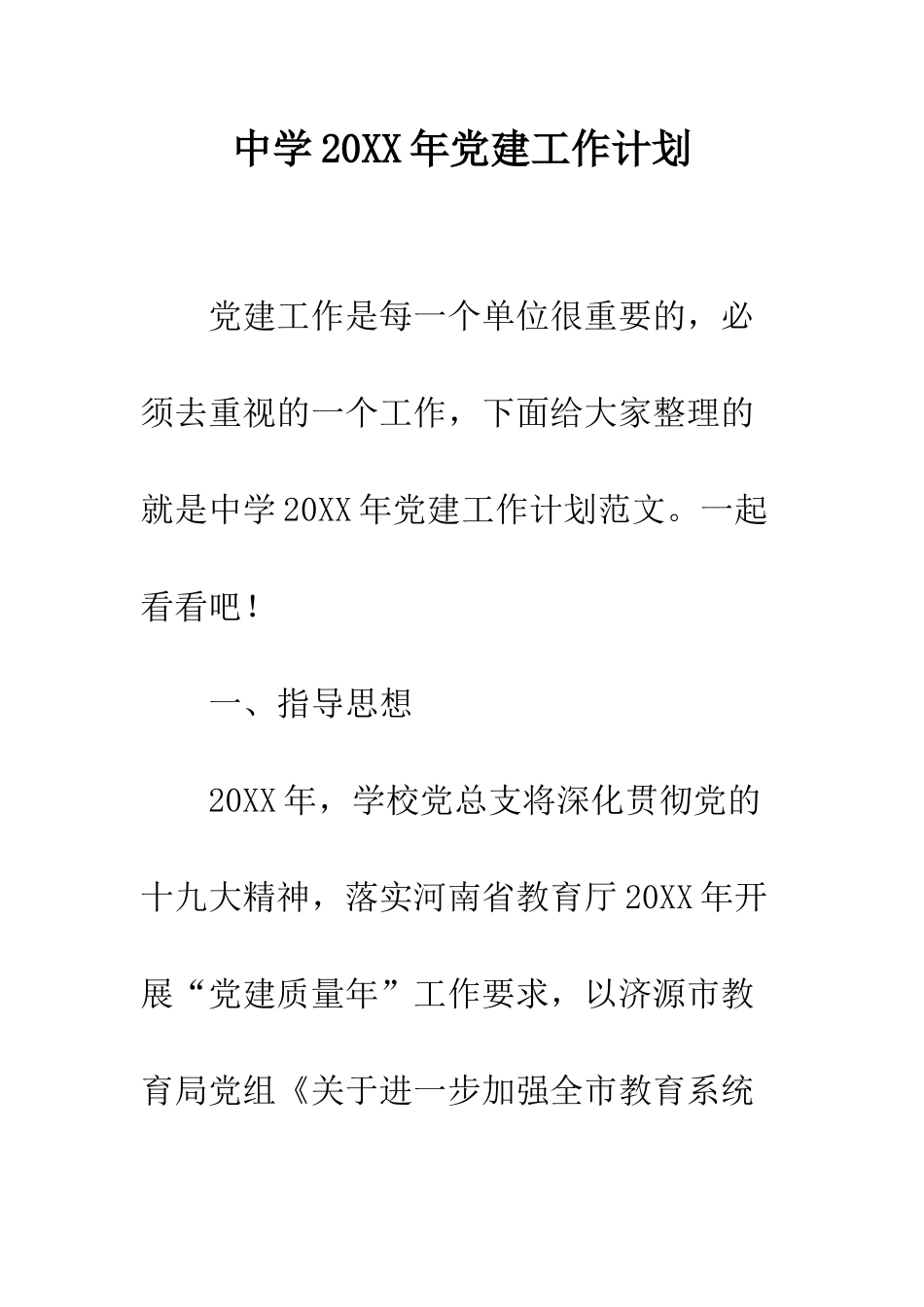 中学20XX年党建工作计划_第1页