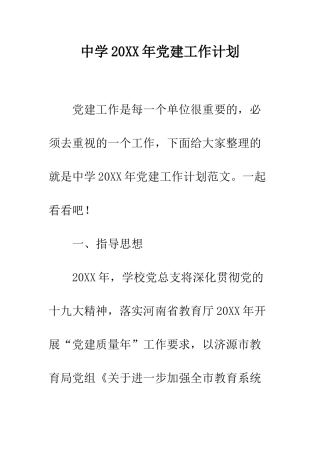中学20XX年党建工作计划