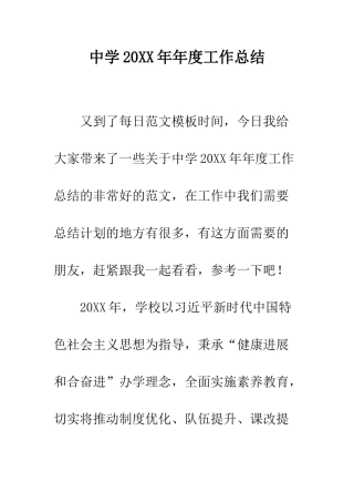 中学20XX年年度工作总结