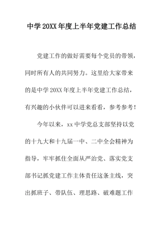 中学20XX年度上半年党建工作总结