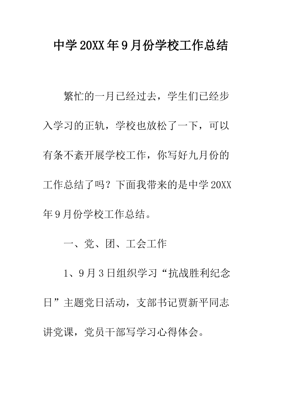 中学20XX年9月份学校工作总结_第1页