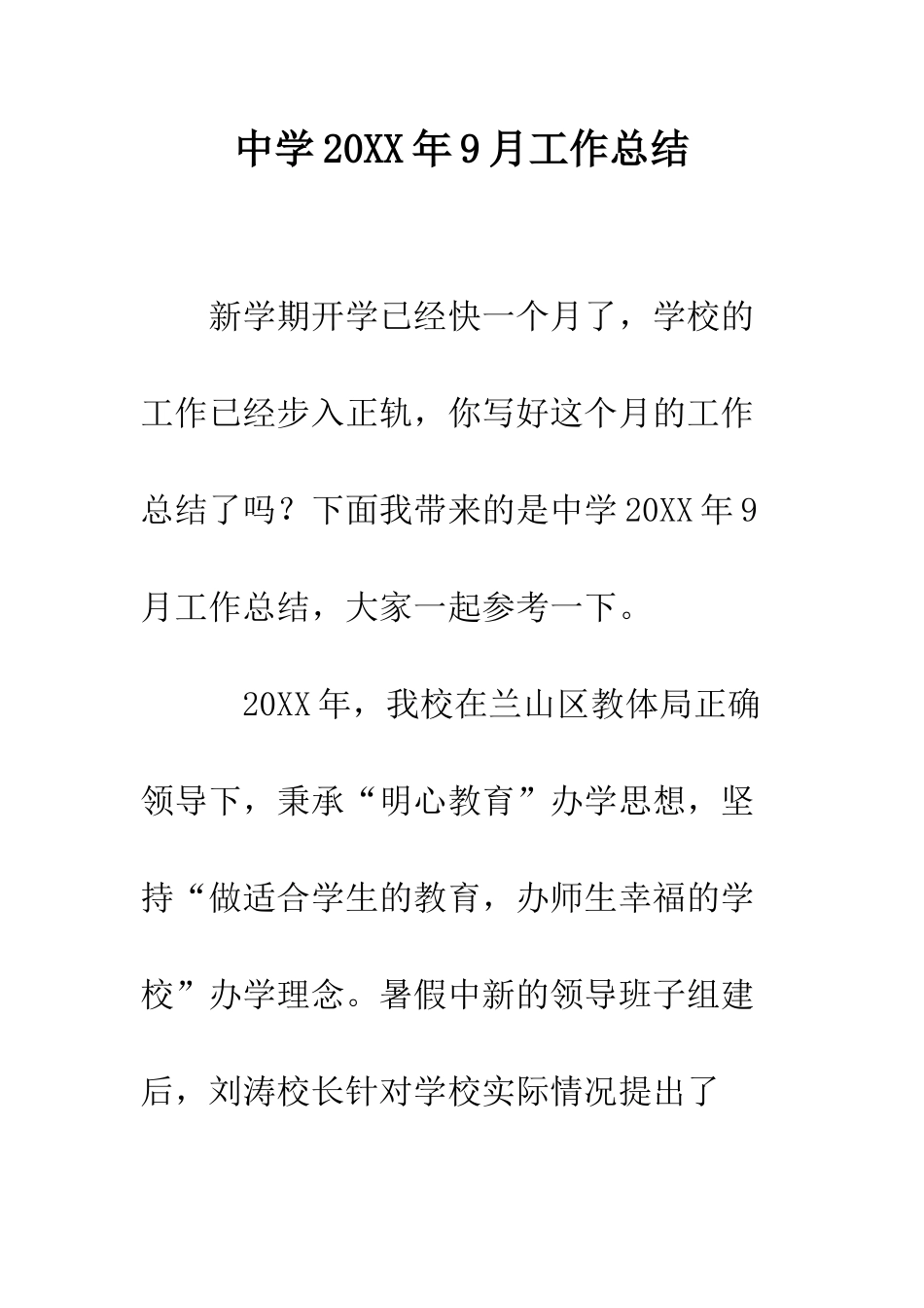 中学20XX年9月工作总结_第1页